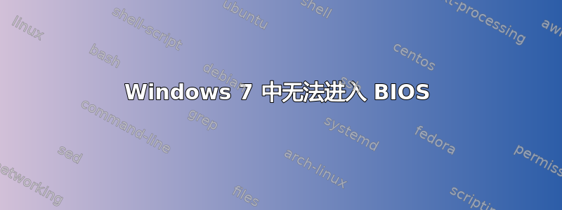 Windows 7 中无法进入 BIOS