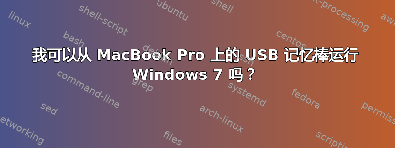 我可以从 MacBook Pro 上的 USB 记忆棒运行 Windows 7 吗？