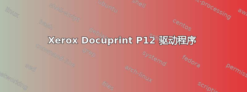 Xerox Docuprint P12 驱动程序