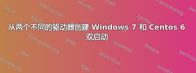 从两个不同的驱动器创建 Windows 7 和 Centos 6 双启动