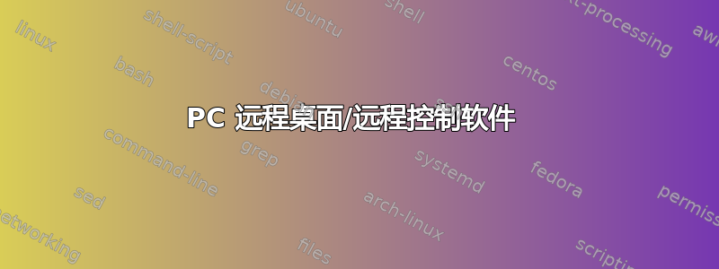 PC 远程桌面/远程控制软件 