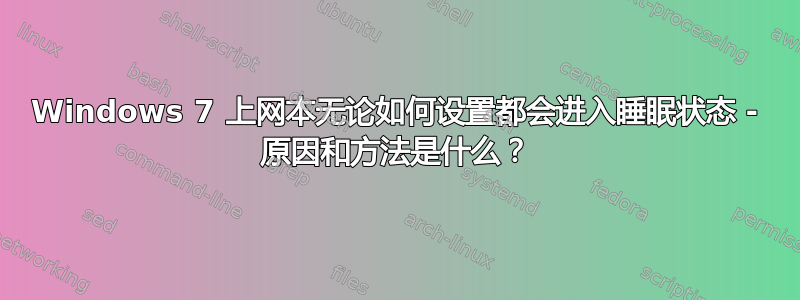 Windows 7 上网本无论如何设置都会进入睡眠状态 - 原因和方法是什么？