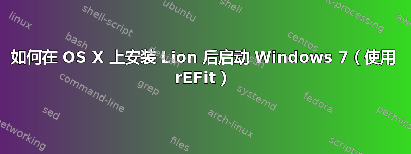 如何在 OS X 上安装 Lion 后启动 Windows 7（使用 rEFit）