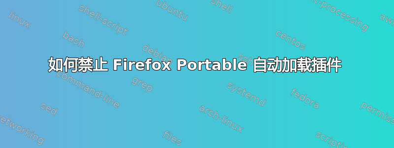 如何禁止 Firefox Portable 自动加载插件