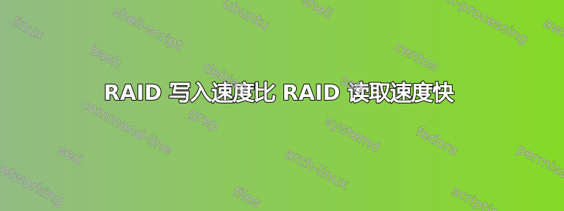 RAID 写入速度比 RAID 读取速度快