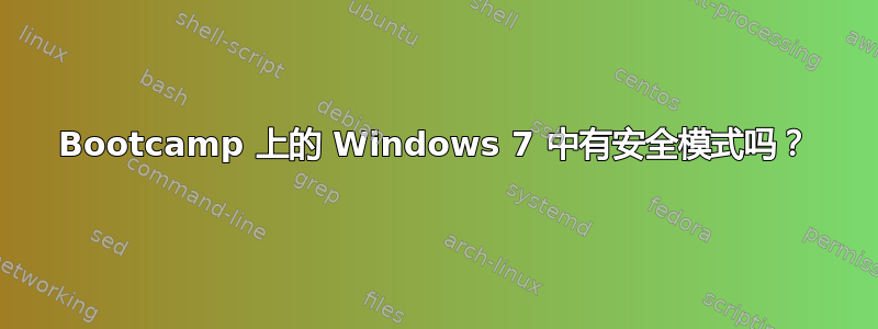 Bootcamp 上的 Windows 7 中有安全模式吗？