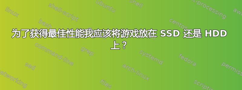 为了获得最佳性能我应该将游戏放在 SSD 还是 HDD 上？