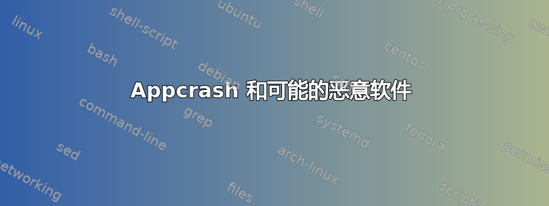 Appcrash 和可能的恶意软件