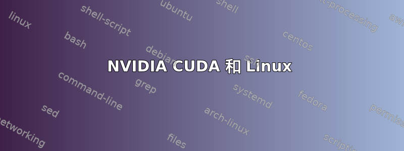 NVIDIA CUDA 和 Linux