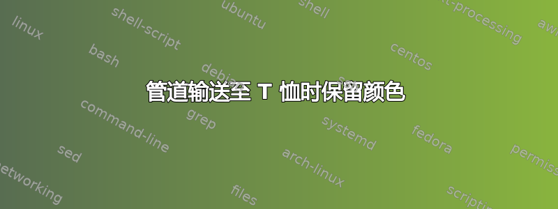 管道输送至 T 恤时保留颜色