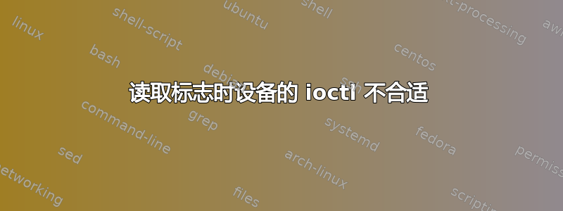 读取标志时设备的 ioctl 不合适