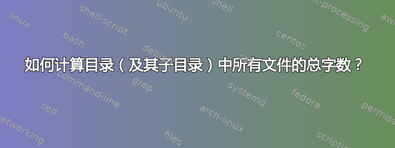 如何计算目录（及其子目录）中所有文件的总字数？