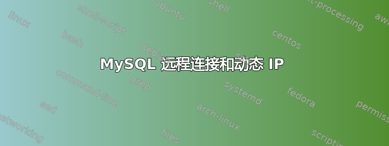 MySQL 远程连接和动态 IP