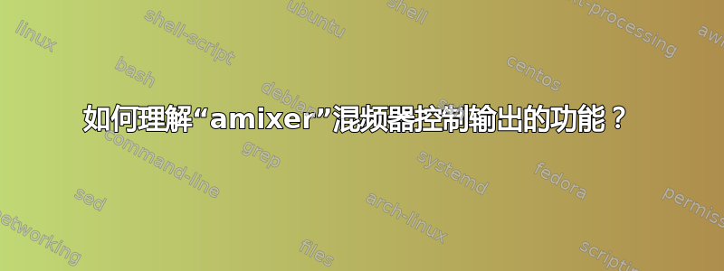 如何理解“amixer”混频器控制输出的功能？