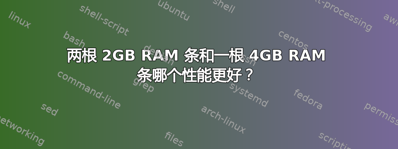 两根 2GB RAM 条和一根 4GB RAM 条哪个性能更好？