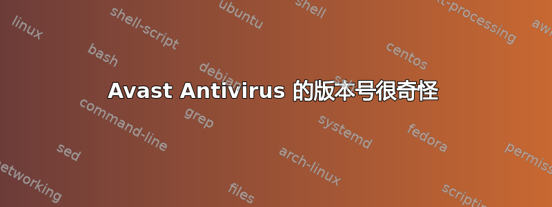 Avast Antivirus 的版本号很奇怪