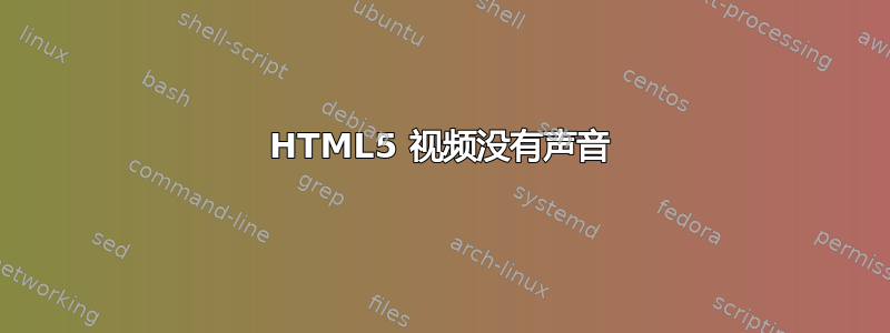 HTML5 视频没有声音