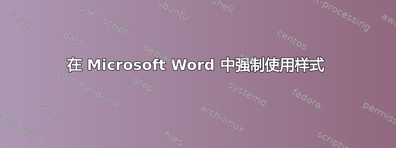 在 Microsoft Word 中强制使用样式