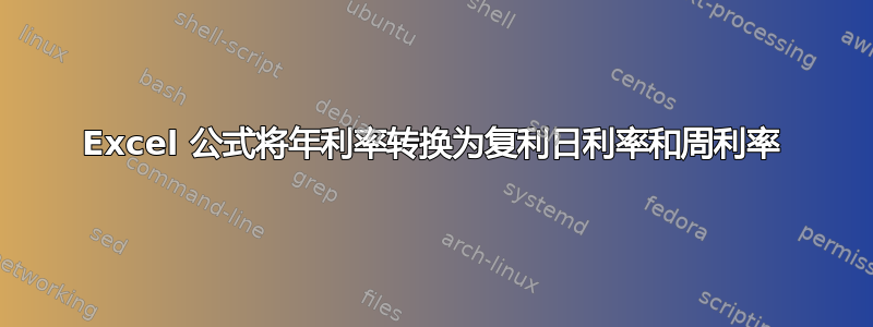 Excel 公式将年利率转换为复利日利率和周利率