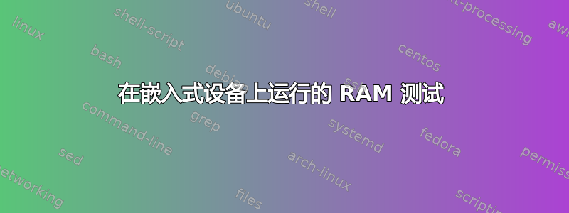 在嵌入式设备上运行的 RAM 测试