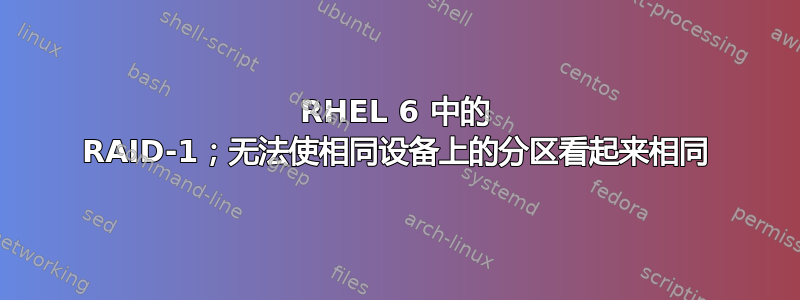 RHEL 6 中的 RAID-1；无法使相同设备上的分区看起来相同