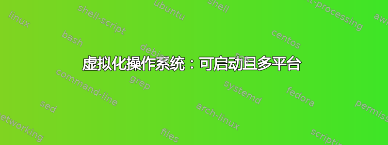 虚拟化操作系统：可启动且多平台