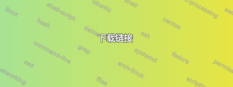 下载链接