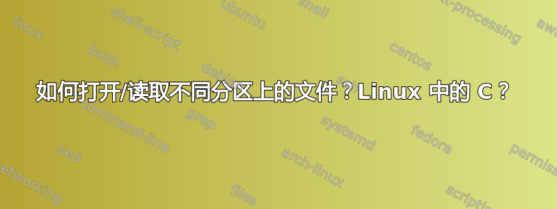 如何打开/读取不同分区上的文件？Linux 中的 C？