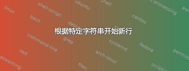 根据特定字符串开始新行