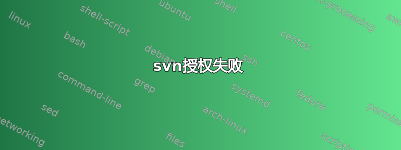 svn授权失败