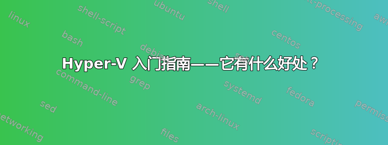 Hyper-V 入门指南——它有什么好处？