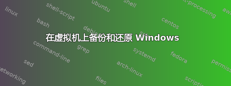 在虚拟机上备份和还原 Windows 