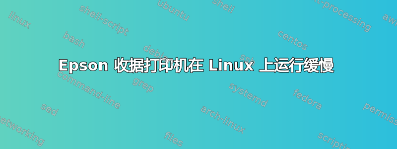 Epson 收据打印机在 Linux 上运行缓慢