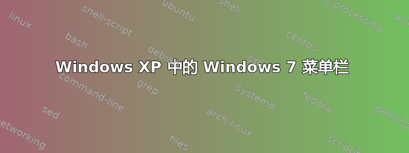 Windows XP 中的 Windows 7 菜单栏