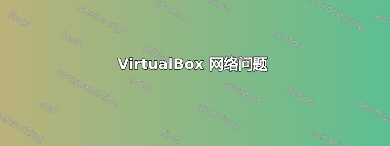 VirtualBox 网络问题