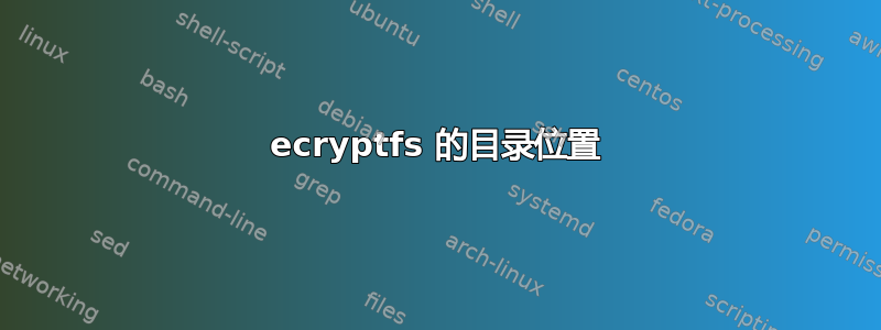 ecryptfs 的目录位置