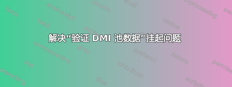 解决“验证 DMI 池数据”挂起问题