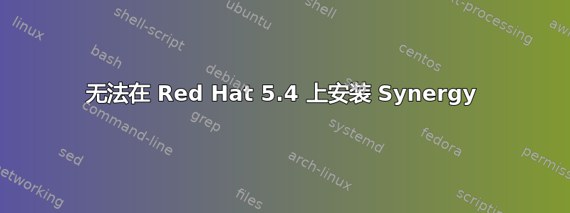 无法在 Red Hat 5.4 上安装 Synergy