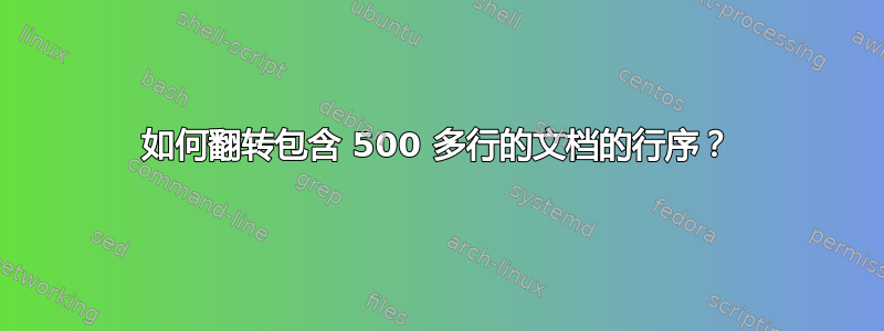 如何翻转包含 500 多行的文档的行序？