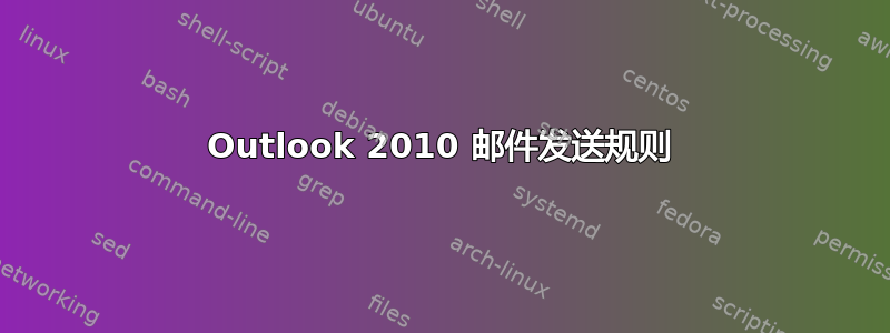 Outlook 2010 邮件发送规则