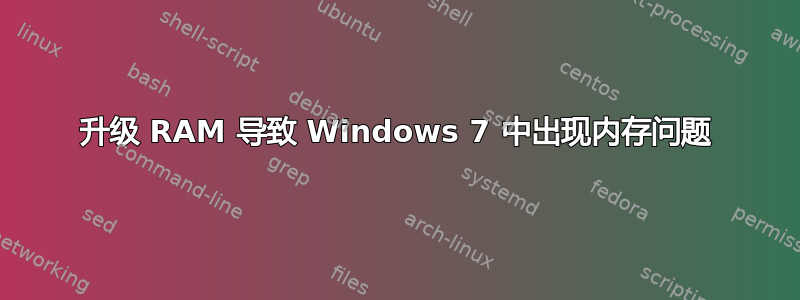 升级 RAM 导致 Windows 7 中出现内存问题