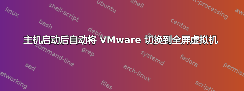 主机启动后自动将 VMware 切换到全屏虚拟机