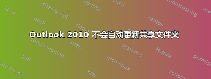 Outlook 2010 不会自动更新共享文件夹