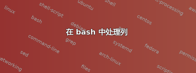 在 bash 中处理列