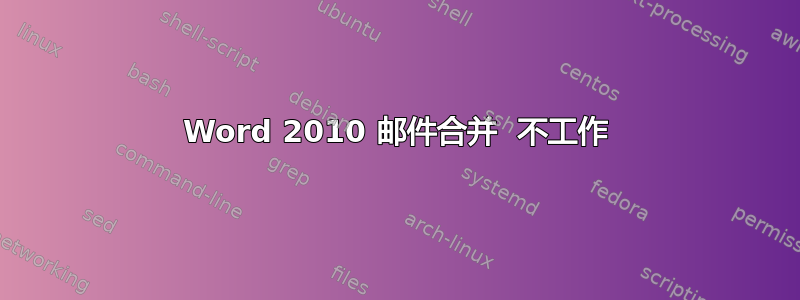 Word 2010 邮件合并  不工作