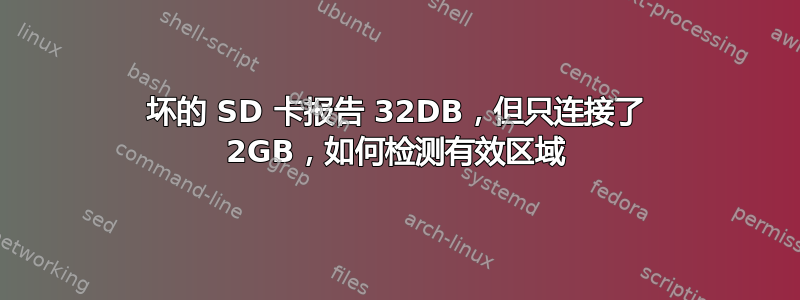 坏的 SD 卡报告 32DB，但只连接了 2GB，如何检测有效区域