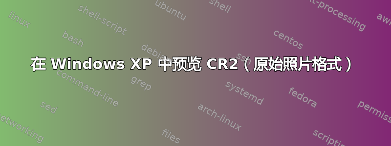 在 Windows XP 中预览 CR2（原始照片格式）