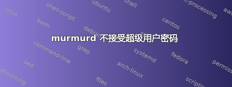 murmurd 不接受超级用户密码