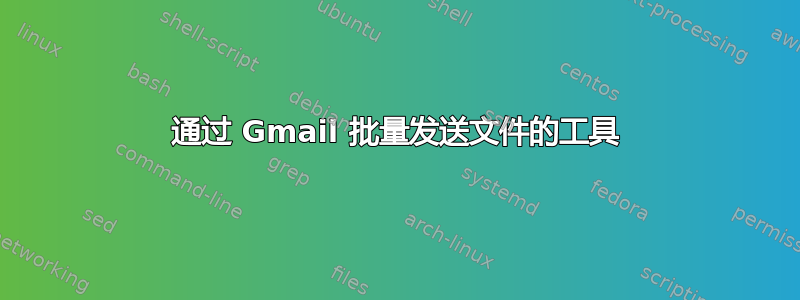 通过 Gmail 批量发送文件的工具