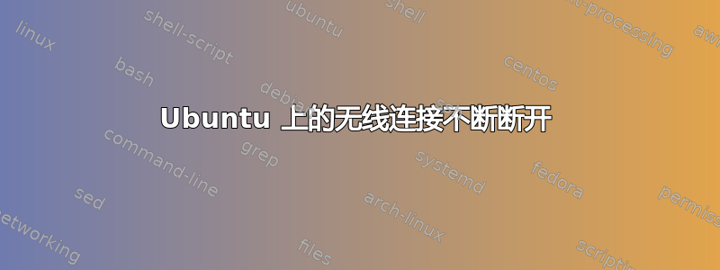 Ubuntu 上的无线连接不断断开